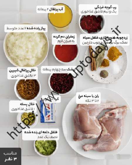 رز ته زرشک لو با مر همراه سس رتقالی