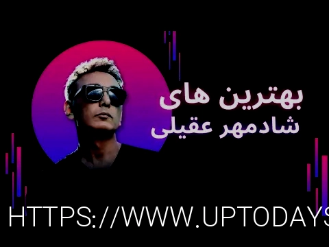 دانلود آهنگ جدید