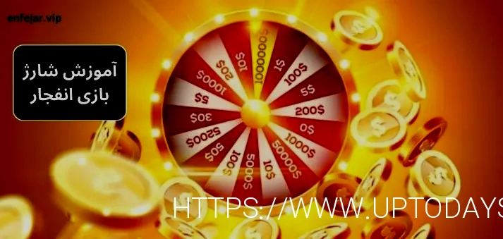 معتبرترین سایت شرط بندی بازی انفجار جهان