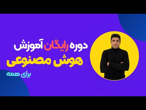 هوش مصنوعی چیست به زبان ساده