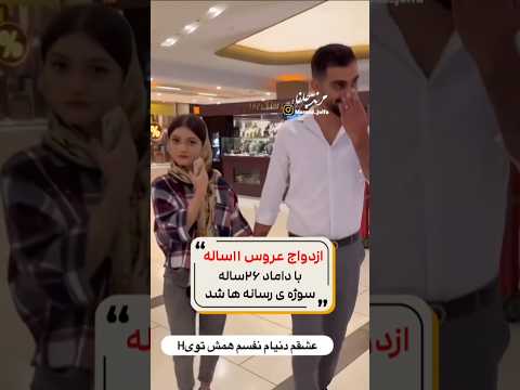 ازدواج چقدره